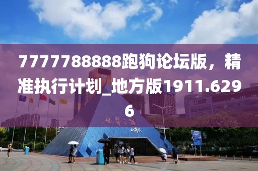 7777788888跑狗論壇版,精準執行計劃_地方版1911.6296
