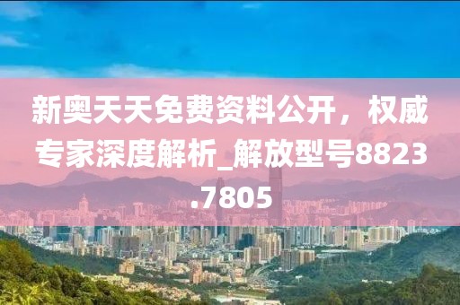 新奧天天免費(fèi)資料公開(kāi),權(quán)威專家深度解析_解放型號(hào)8823.7805