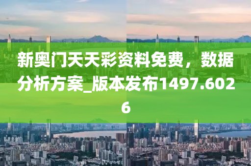 新奧門天天彩資料免費(fèi),數(shù)據(jù)分析方案_版本發(fā)布1497.6026