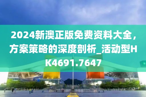 2024新澳正版免費資料大全,方案策略的深度剖析_活動型HK4691.7647