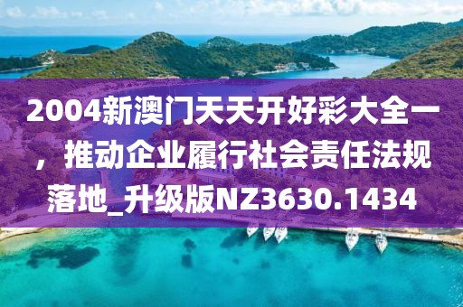 2004新澳門天天開好彩大全一,推動企業(yè)履行社會責(zé)任法規(guī)落地_升級版NZ3630.1434
