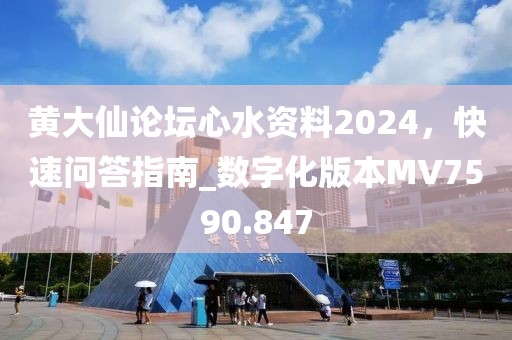 黃大仙論壇心水資料2024,快速問答指南_數字化版本MV7590.847