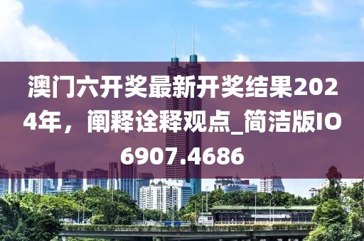 澳門六開獎最新開獎結(jié)果2024年,闡釋詮釋觀點_簡潔版IO6907.4686