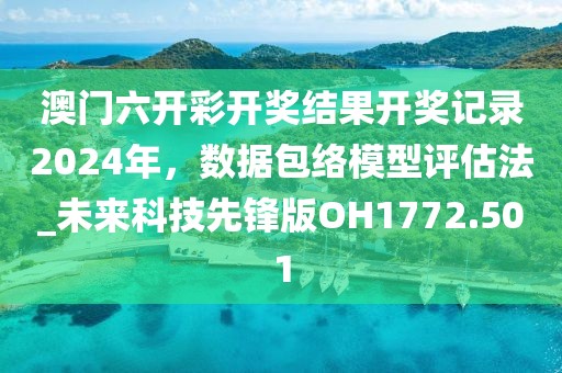 澳門六開彩開獎(jiǎng)結(jié)果開獎(jiǎng)記錄2024年,數(shù)據(jù)包絡(luò)模型評(píng)估法_未來科技先鋒版OH1772.501