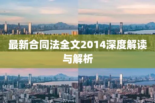 最新合同法全文2014深度解讀與解析