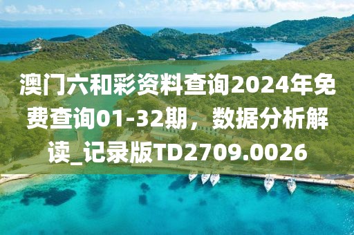 澳門六和彩資料查詢2024年免費查詢01-32期,數(shù)據(jù)分析解讀_記錄版TD2709.0026