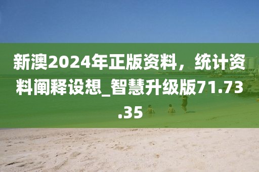 新澳2024年正版資料,統(tǒng)計(jì)資料闡釋設(shè)想_智慧升級(jí)版71.73.35
