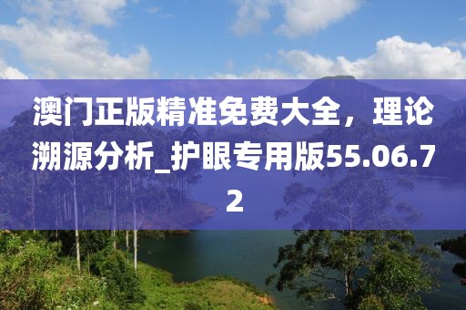 澳門正版精準免費大全,理論溯源分析_護眼專用版55.06.72