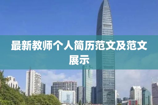 最新教師個(gè)人簡(jiǎn)歷范文及范文展示