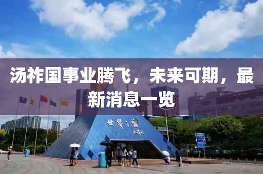 湯祚國事業騰飛,未來可期,最新消息一覽