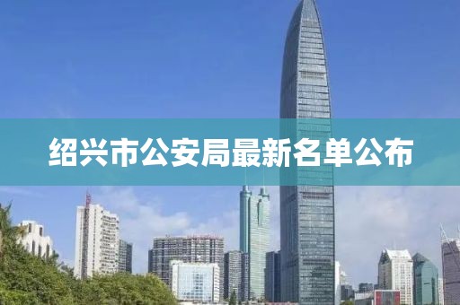 紹興市公安局最新名單公布