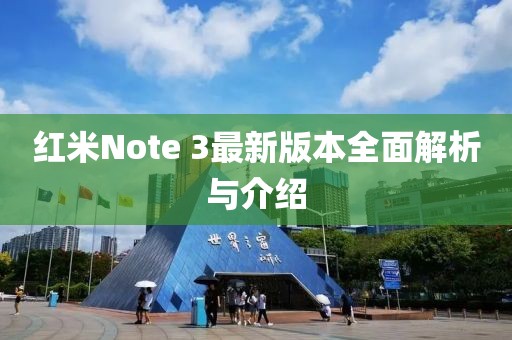 紅米Note 3最新版本全面解析與介紹